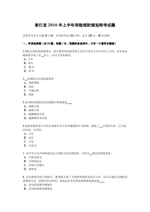 浙江省2016年上半年寿险理财规划师考试题