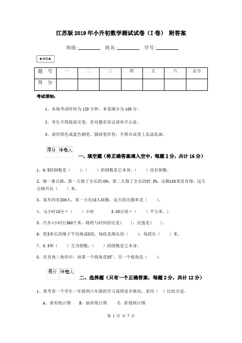 江苏版2019年小升初数学测试试卷(I卷) 附答案