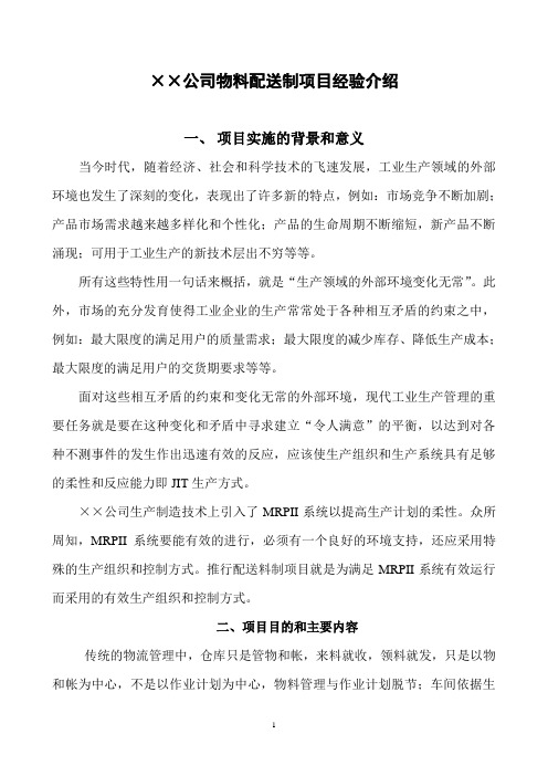 公司物料配送制项目经验介绍