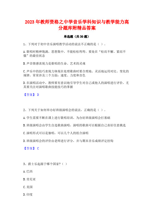 2023年教师资格之中学音乐学科知识与教学能力高分题库附精品答案