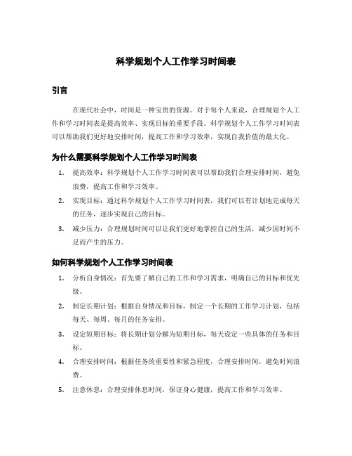 科学规划个人工作学习时间表