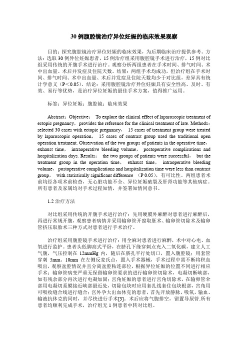 30例腹腔镜治疗异位妊娠的临床效果观察