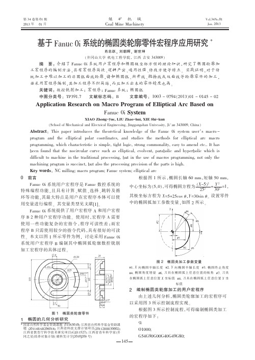 基于FanucOi系统的椭圆类轮廓零件宏程序应用研究肖忠跃