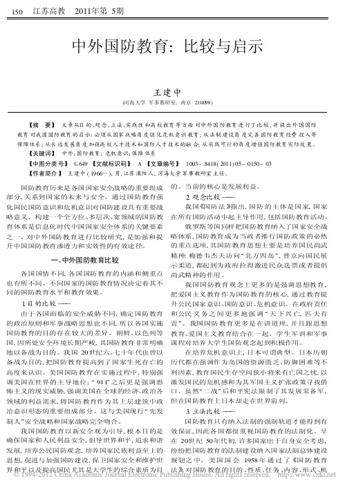 中外国防教育_比较与启示_王建中