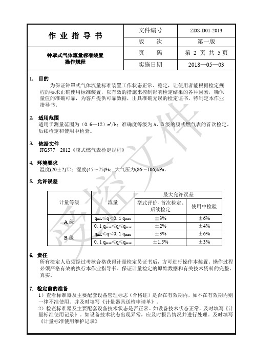 钟罩式气体流量标准装置作业指导书