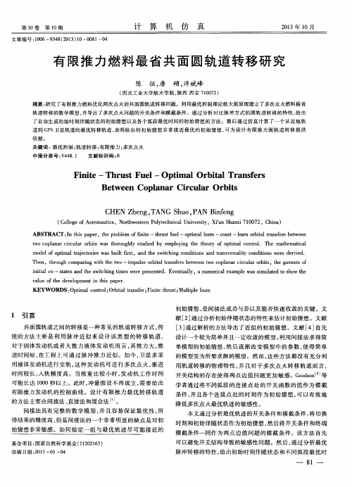 有限推力燃料最省共面圆轨道转移研究