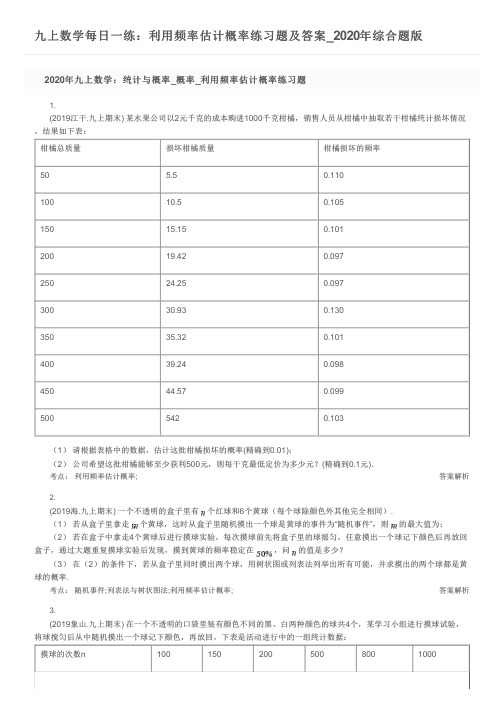 九上数学每日一练：利用频率估计概率练习题及答案_2020年综合题版