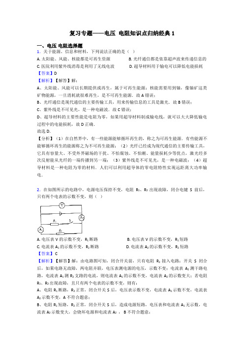 复习专题——电压 电阻知识点归纳经典1