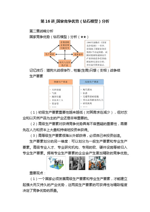第16讲_国家竞争优势（钻石模型）分析