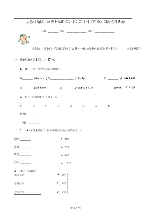 人教统编版一年级上学期语文课文第4课《四季》同步练习B卷