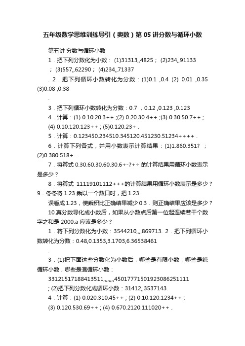 五年级数学思维训练导引（奥数）第05讲分数与循环小数