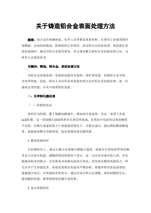 关于铸造铝合金表面处理方法