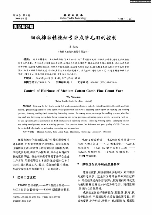 细绒棉纺精梳细号纱成纱毛羽的控制