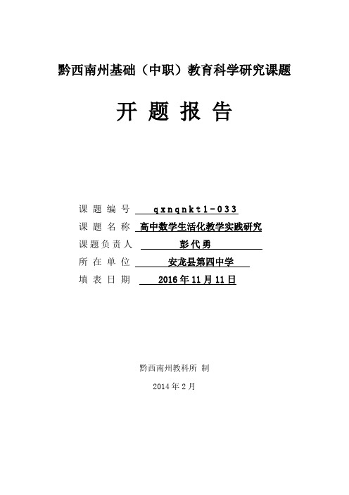 彭代勇-《高中数学生活化教学实践研究》开题报告1