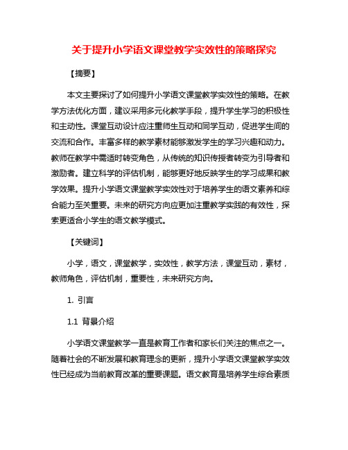 关于提升小学语文课堂教学实效性的策略探究