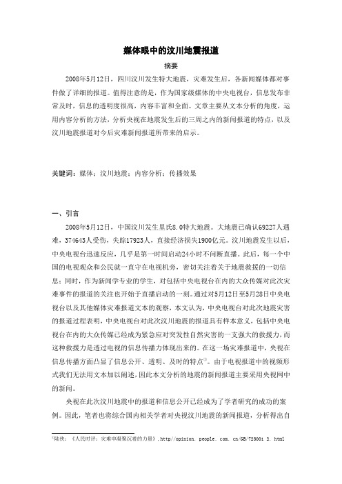 媒体眼中的汶川地震报道概述