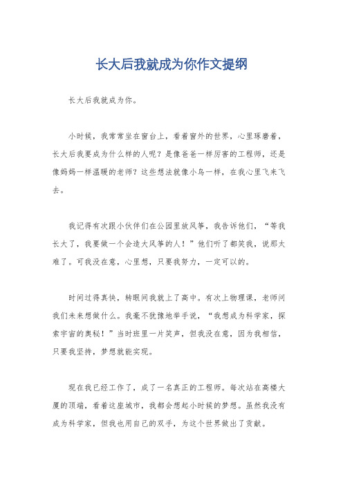 长大后我就成为你作文提纲