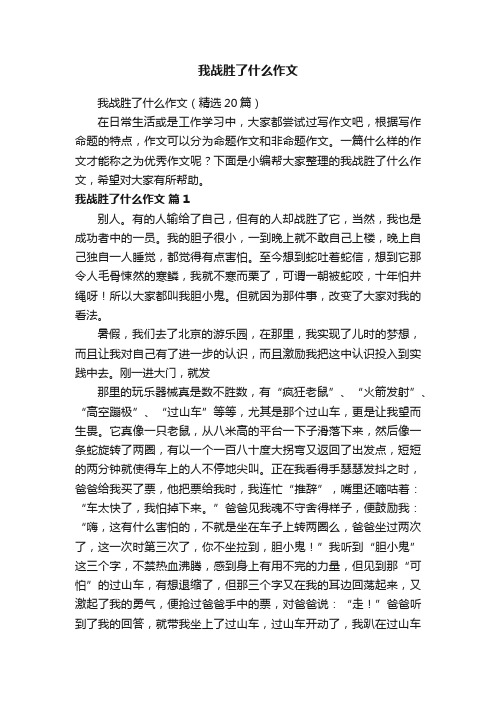 我战胜了什么作文（精选20篇）