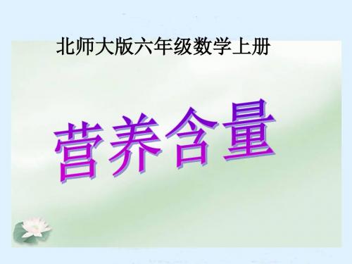 新北师大版六年级数学上册《 百分数  营养含量》公开课课件_11