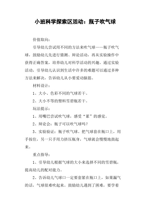 小班科学探索区活动——瓶子吹气球