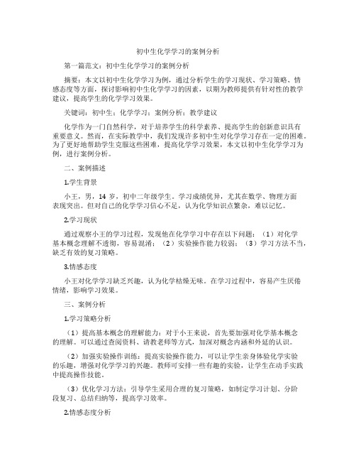 初中生化学学习的案例分析(含示范课课程设计、学科学习情况总结)