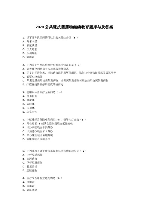 2020公共课抗菌药物继续教育题库与及答案