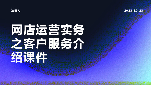 网店运营实务之客户服务介绍课件