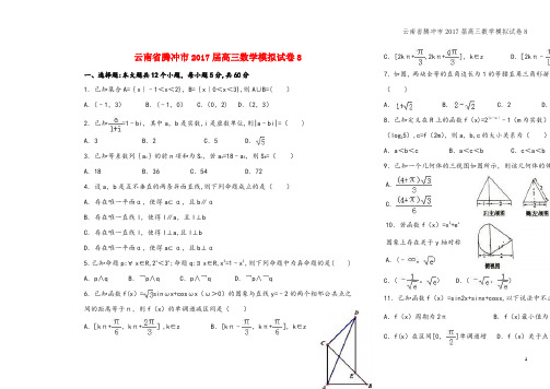 云南省腾冲市2017届高三数学模拟试卷8