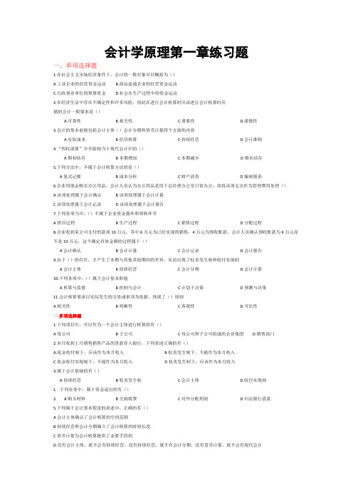 会计学原理第一章练习