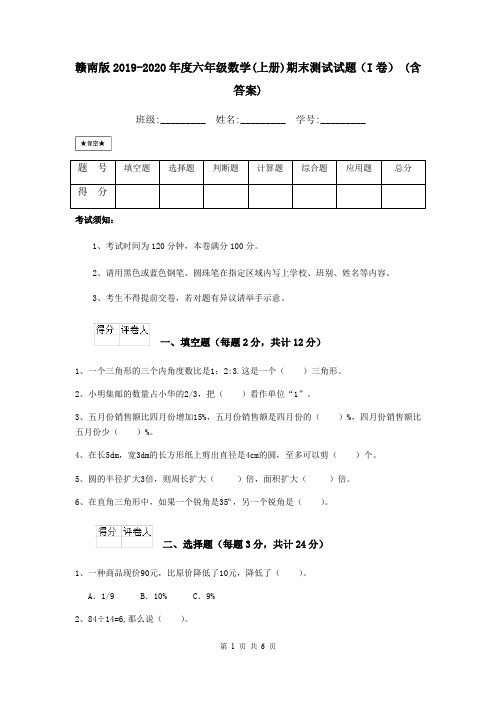 赣南版2019-2020年度六年级数学(上册)期末测试试题(I卷) (含答案)