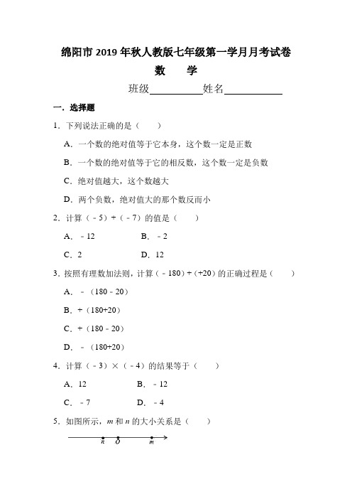 四川省绵阳市示范初中2019年秋人教版七年级第一学月月考试卷(数学)