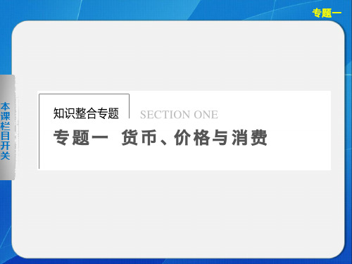 高考政治大二轮专题突破课件 知识整合专题 专题一