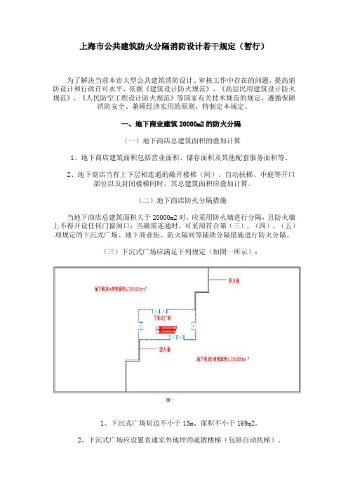 上海市公共建筑防火分隔消防设计若干规定