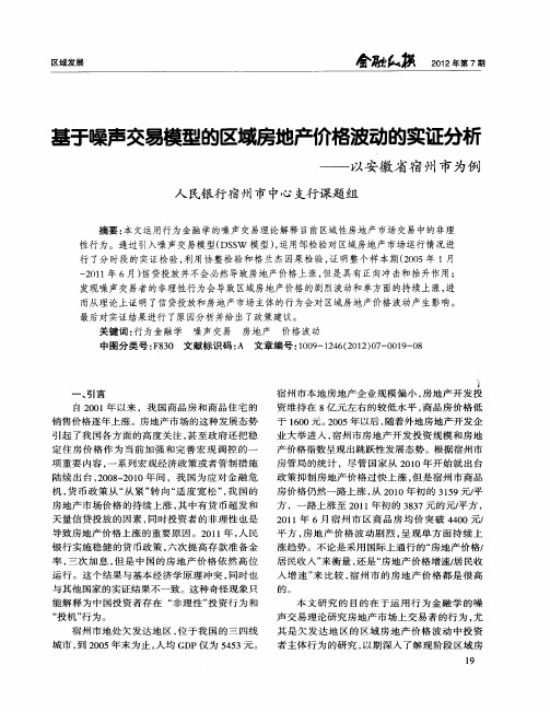 基于噪声交易模型的区域房地产价格波动的实证分析——以安徽省宿州市为例