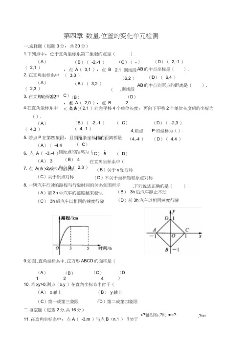 【】八年级数学上册第四章数量、位置的变化单元检测(含答案)-