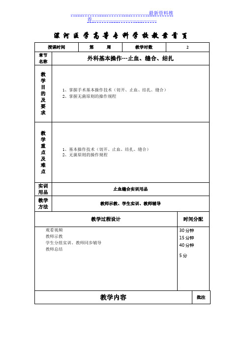 实训课教案4---外科基本操作---止血、缝合.