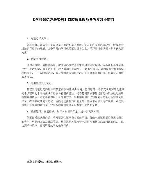 【学科记忆方法实例】口腔执业医师备考复习小窍门