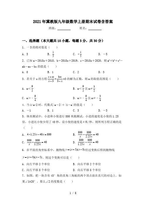 2021年冀教版九年级数学上册期末试卷含答案