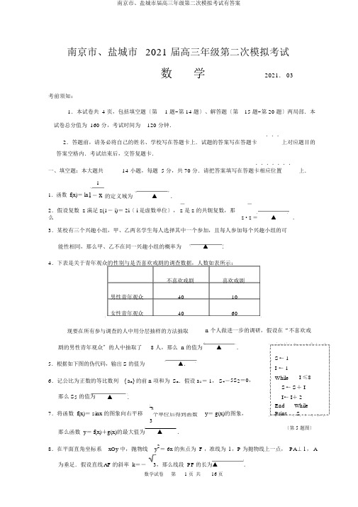 南京市、盐城市届高三年级第二次模拟考试有答案