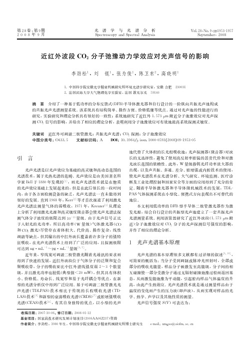 年月近红外波段分子弛豫动力学效应对光声信号的影响