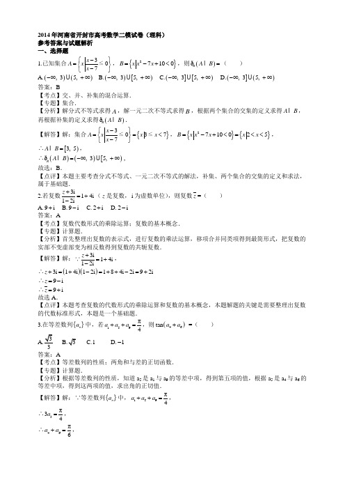 2014年河南省开封市高考数学二模试卷(理科)