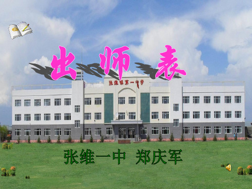 张维一中郑庆军----出师表