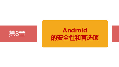 第8章Android的安全性和首选项