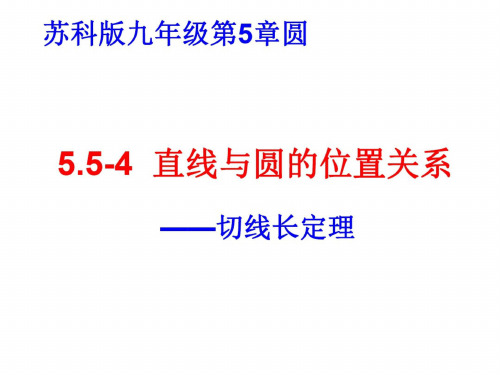 数学：5.5《直线与圆的位置关系》课件(苏科版九年级上)