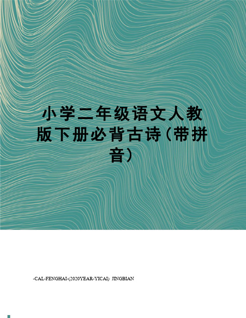 小学二年级语文人教版下册必背古诗(带拼音)