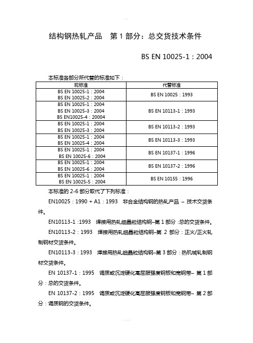 EN-10025-1-2004(中文)