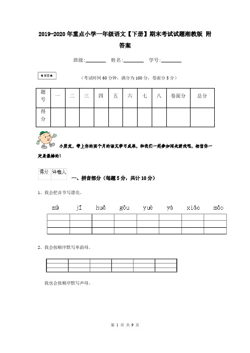 2019-2020年重点小学一年级语文【下册】期末考试试题湘教版 附答案