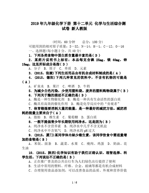 2019年九年级化学下册 第十二单元 化学与生活综合测试卷 新人教版