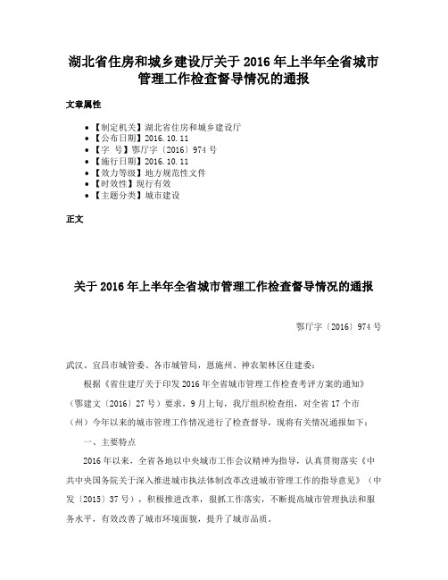 湖北省住房和城乡建设厅关于2016年上半年全省城市管理工作检查督导情况的通报