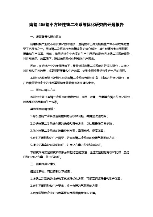 南钢45#钢小方坯连铸二冷系统优化研究的开题报告